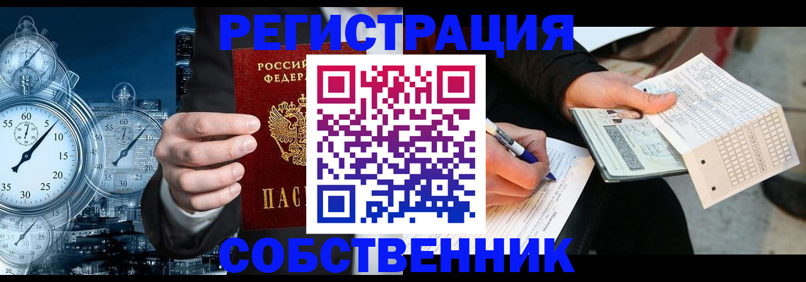 временная регистрация собственник в Реже